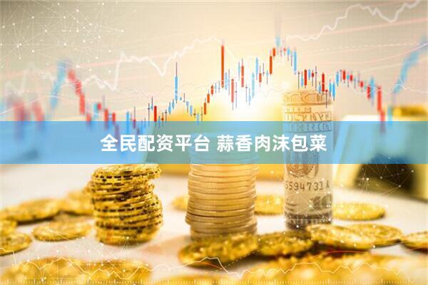 全民配资平台 蒜香肉沫包菜