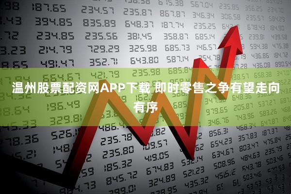 温州股票配资网APP下载 即时零售之争有望走向有序
