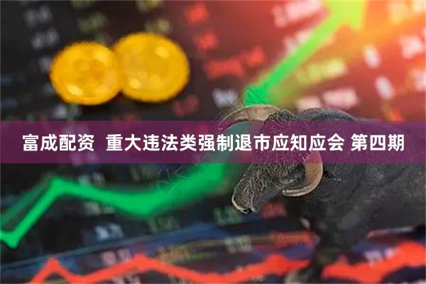富成配资  重大违法类强制退市应知应会 第四期